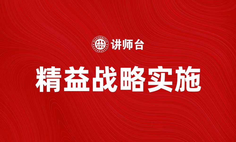 文章精益战略助力企业高效管理与持续发展的缩略图