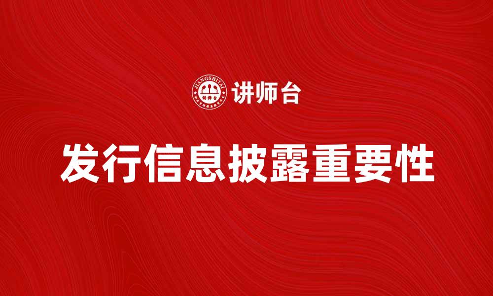 文章发行信息披露的重要性与实践探讨的缩略图