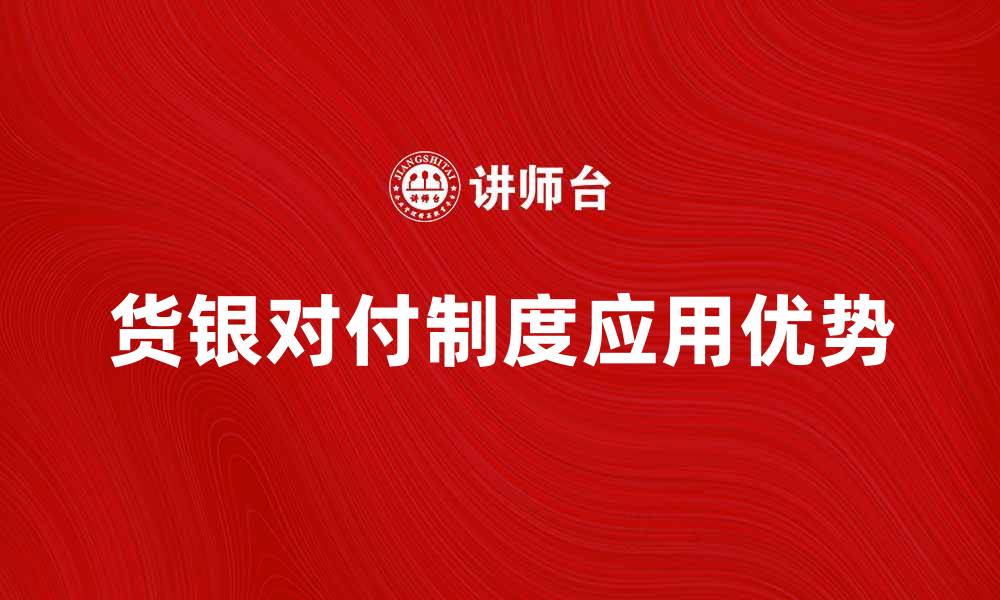 文章深入解析货银对付制度的历史与应用优势的缩略图