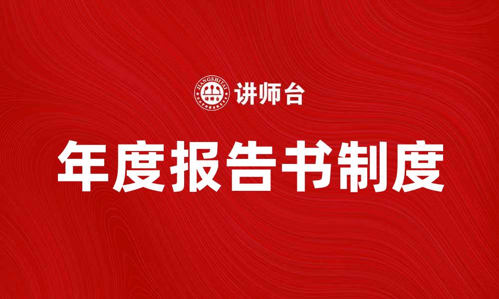 文章年度报告书制度的重要性与实施策略解析的缩略图
