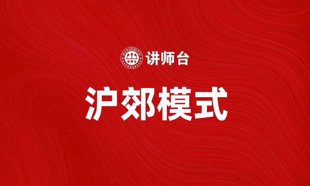 文章沪郊模式：探索城市与乡村发展的新路径的缩略图