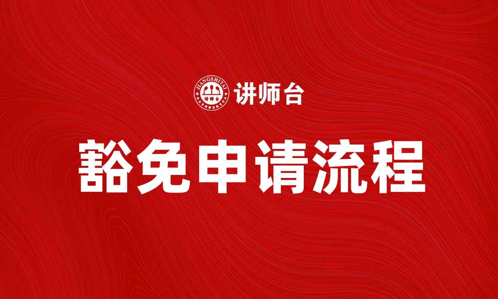 文章豁免申请流程详解及注意事项指南的缩略图