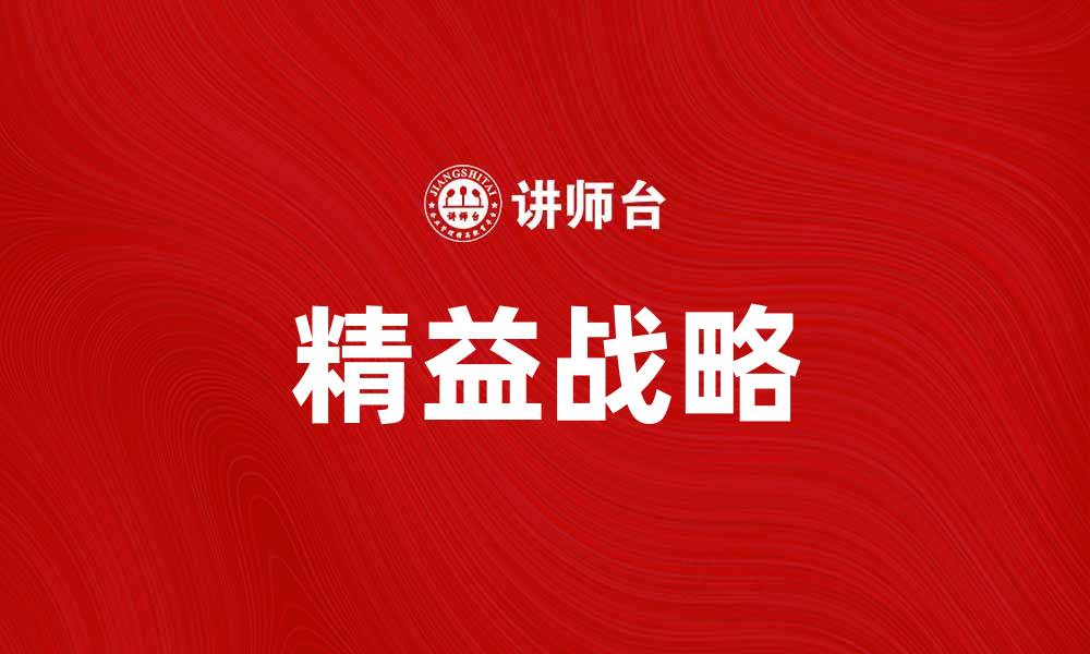 文章精益战略：提升企业效率与竞争力的关键策略的缩略图
