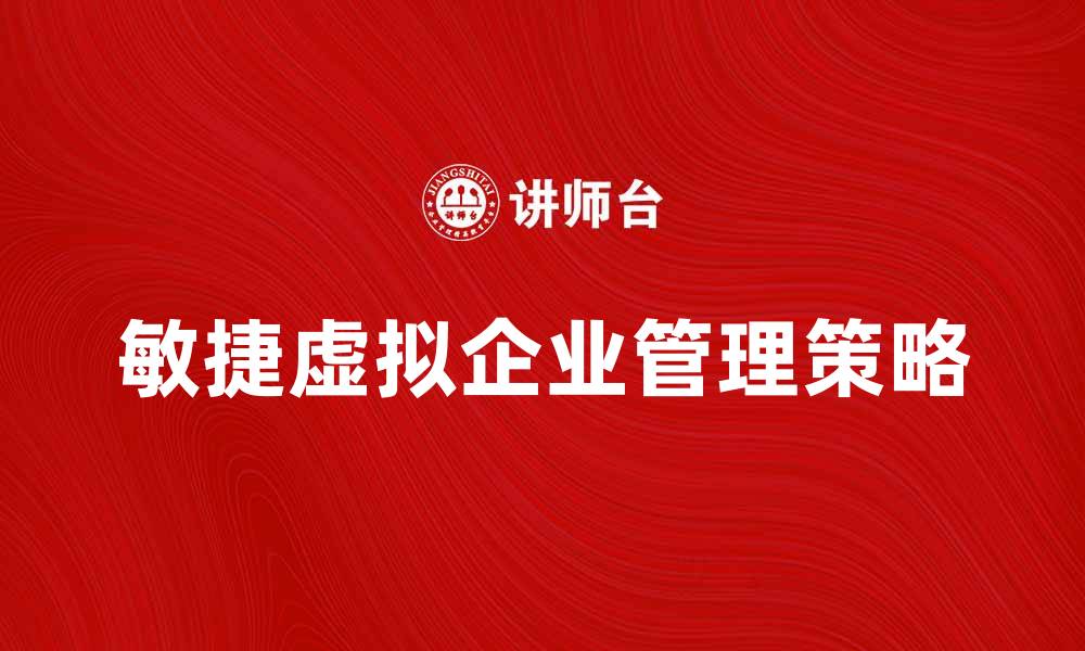 敏捷虚拟企业管理策略