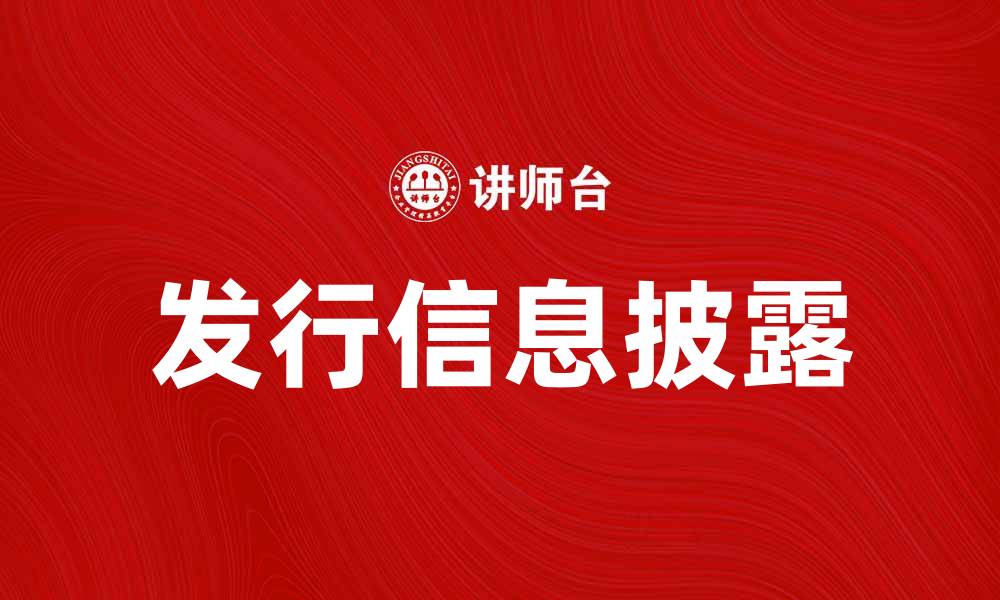 文章发行信息披露的重要性与实施细则解析的缩略图