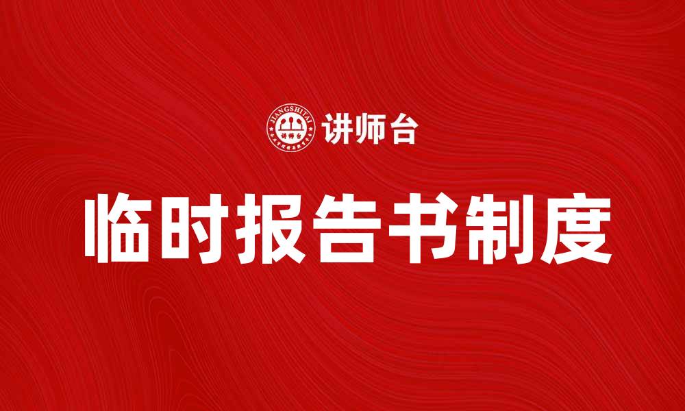 文章临时报告书制度的重要性与实施细则解析的缩略图