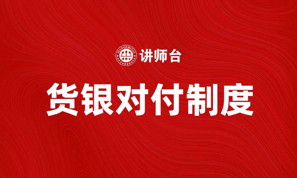 文章深入解析货银对付制度的重要性与应用的缩略图