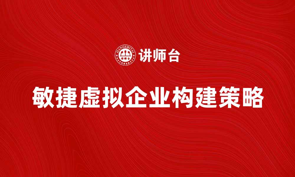 敏捷虚拟企业构建策略