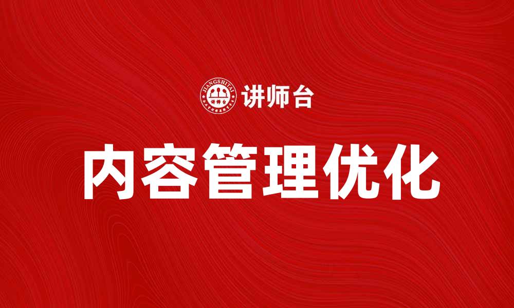 文章优化企业内容管理，提高工作效率的最佳策略的缩略图