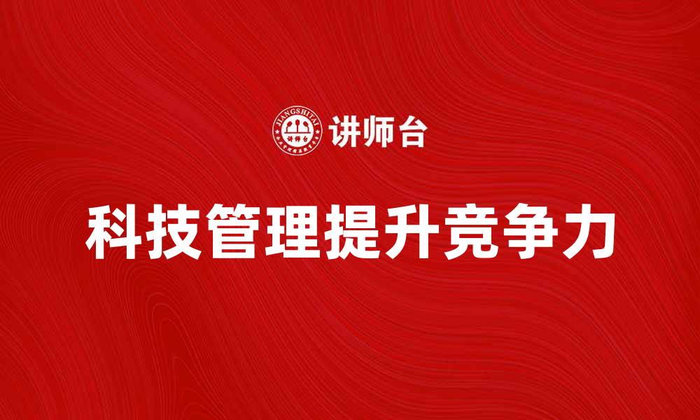 科技管理提升竞争力