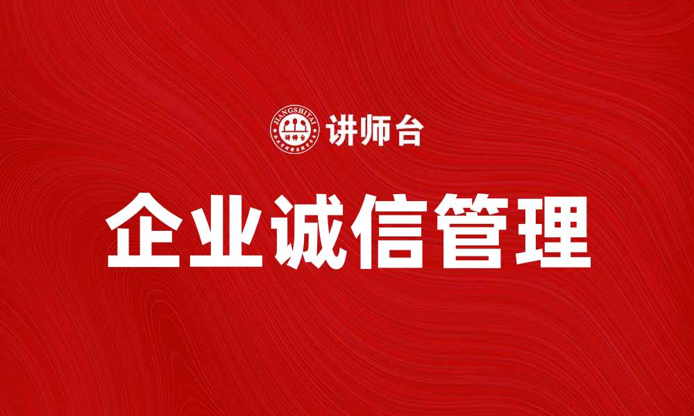 企业诚信管理