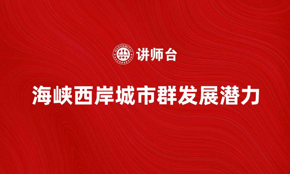 海峡西岸城市群发展潜力