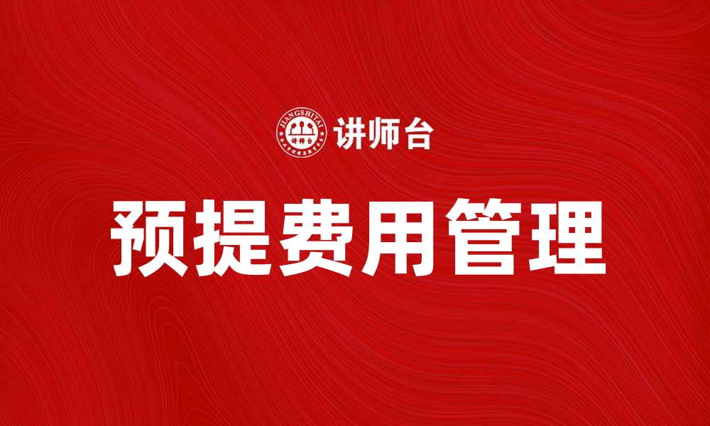 文章预提费用账户的重要性与管理技巧解析的缩略图