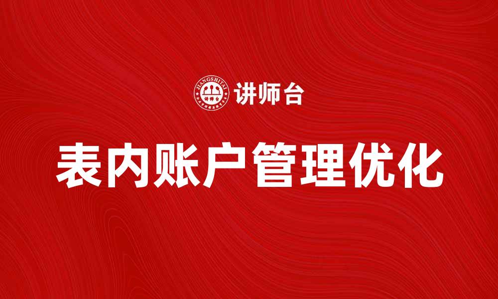 文章优化表内账户管理，提高财务效率的策略的缩略图