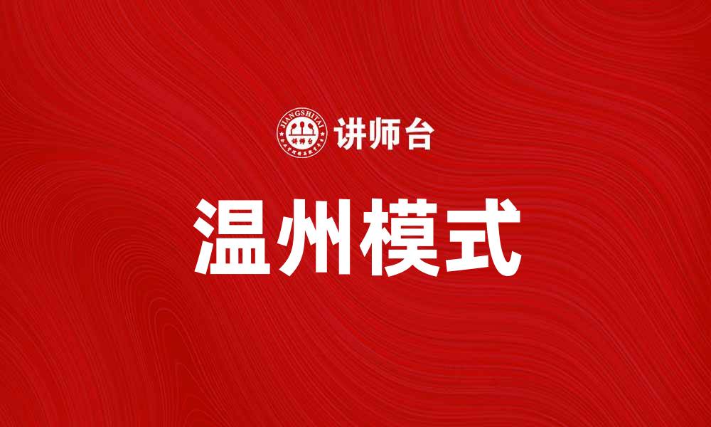文章温州模式：探索地方经济发展的成功之道的缩略图