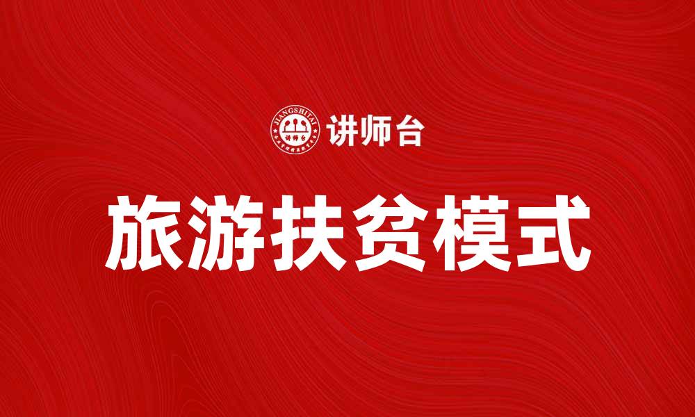 旅游扶贫模式