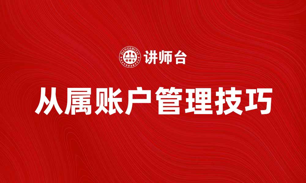 文章从属账户管理技巧与应用解析，助你轻松掌控财务的缩略图