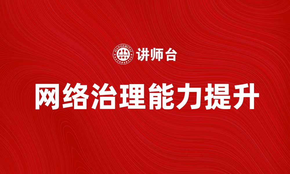 网络治理能力提升