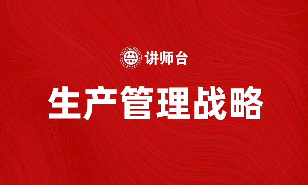文章提升企业效率的生产管理战略解析的缩略图