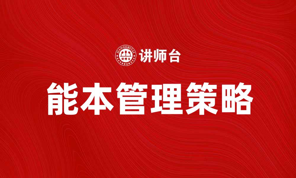 能本管理策略