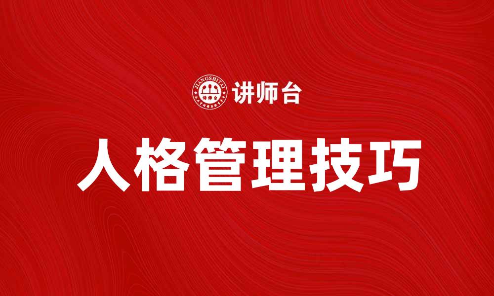 人格管理技巧