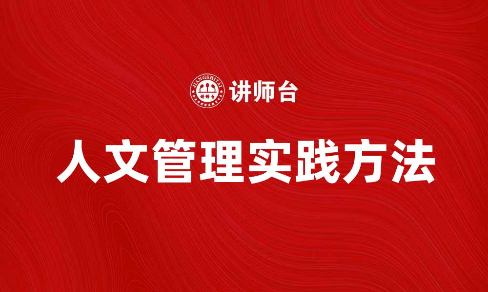 人文管理实践方法