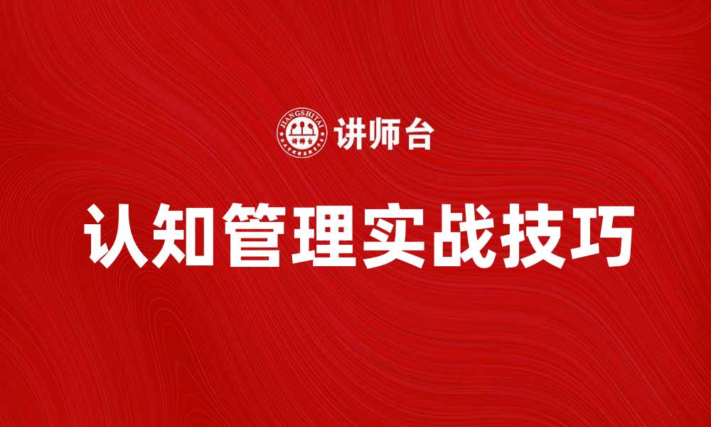 认知管理实战技巧