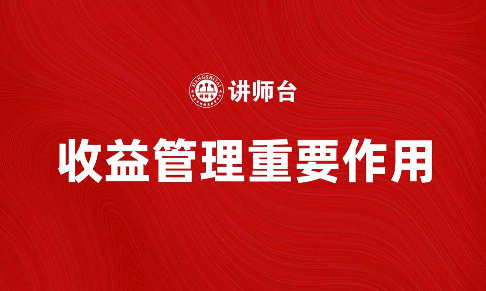 文章收益管理在提升企业盈利中的重要作用分析的缩略图