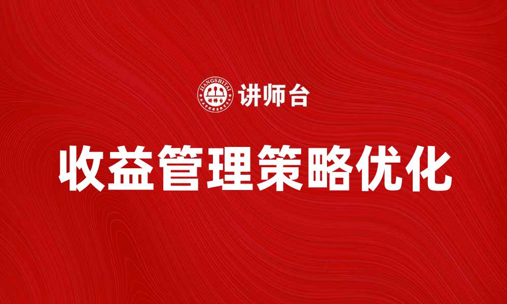 收益管理策略优化