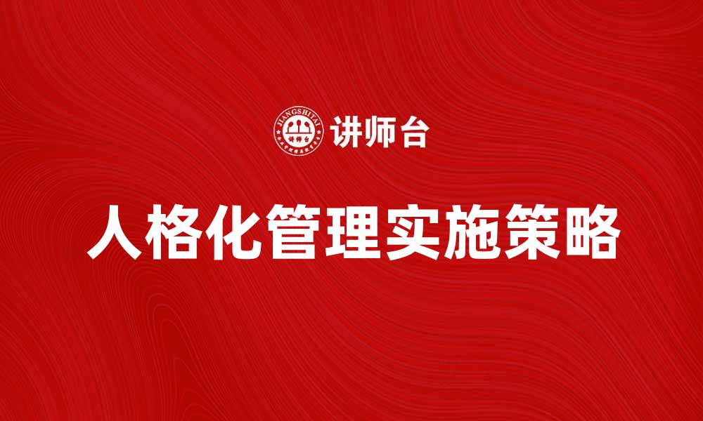 人格化管理实施策略