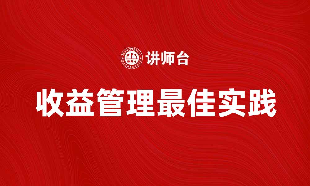 文章收益管理的最佳实践：提升利润的有效策略的缩略图