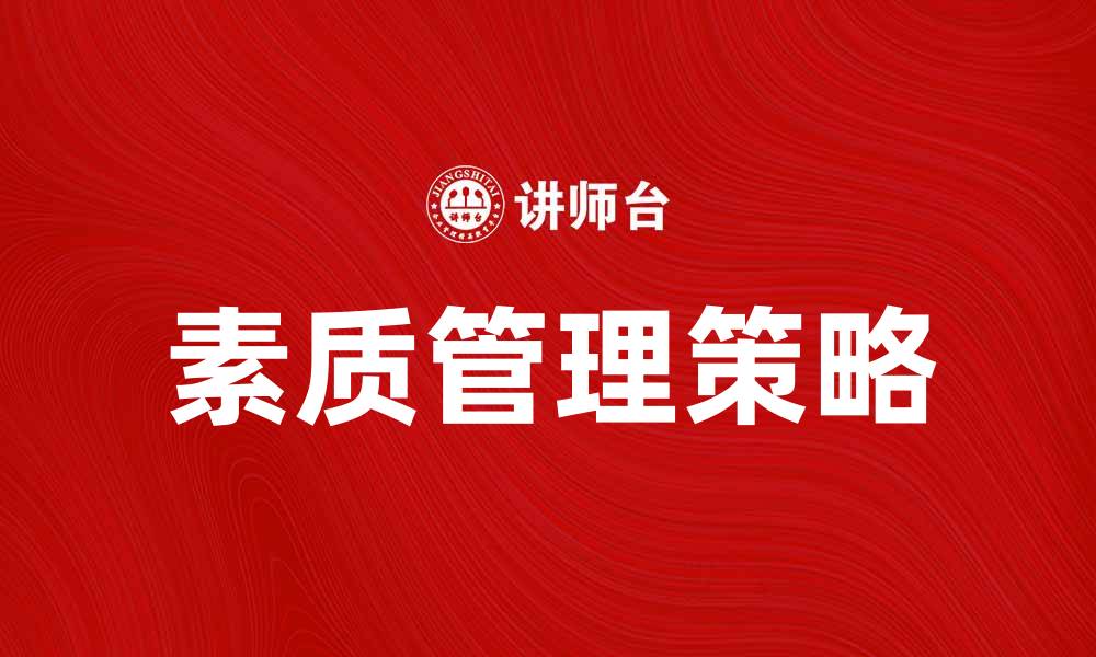文章提升企业效益的素质管理策略解析的缩略图