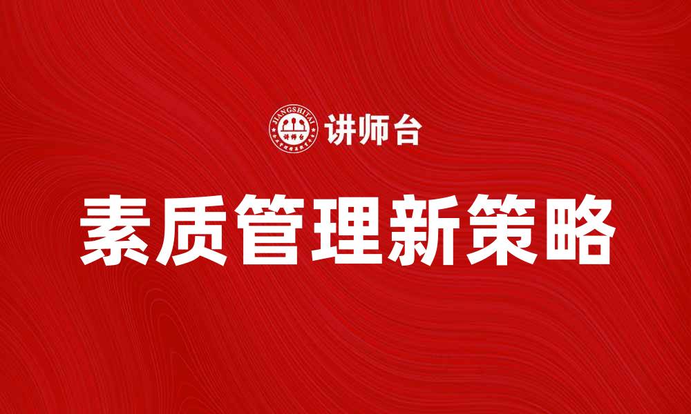 素质管理新策略