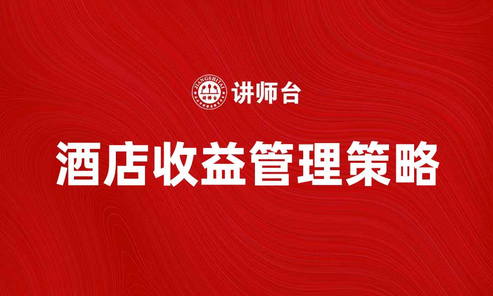 酒店收益管理策略