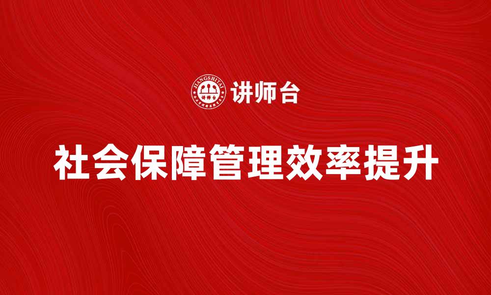 社会保障管理效率提升