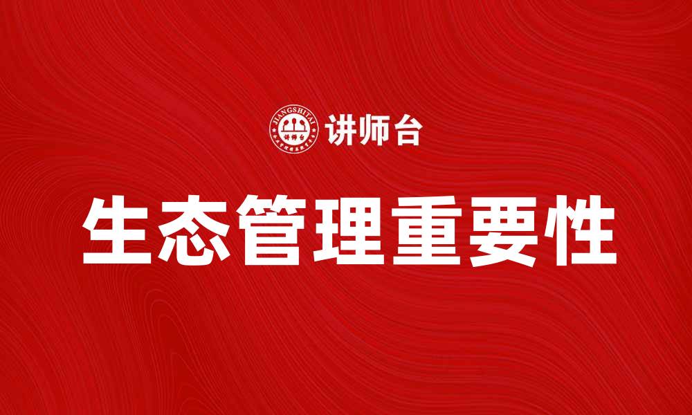 生态管理重要性