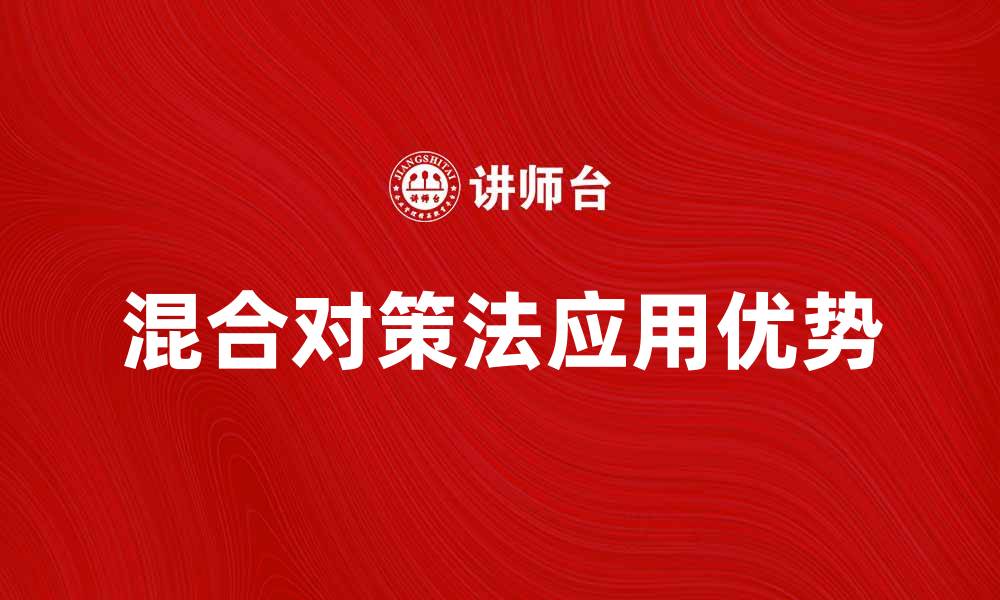 文章探索混合对策法在现代决策中的应用与优势的缩略图
