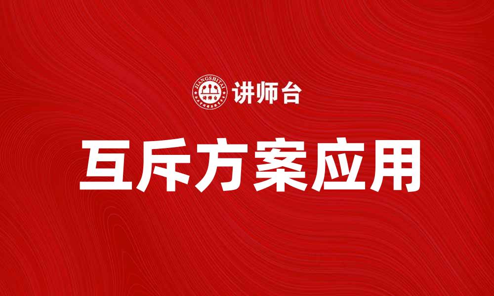 文章互斥方案的优势与应用：提升项目管理效率的缩略图