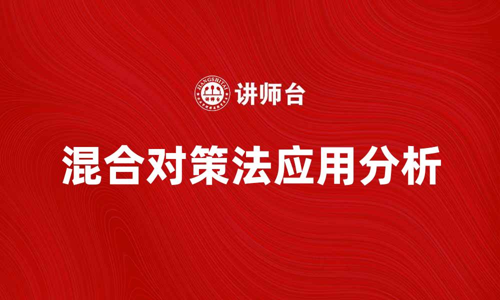 文章混合对策法在现代决策中的应用与优势分析的缩略图