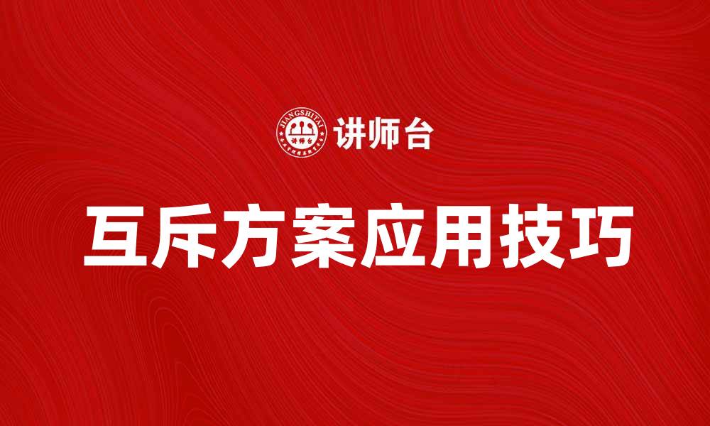 文章互斥方案在项目管理中的重要性与应用技巧的缩略图