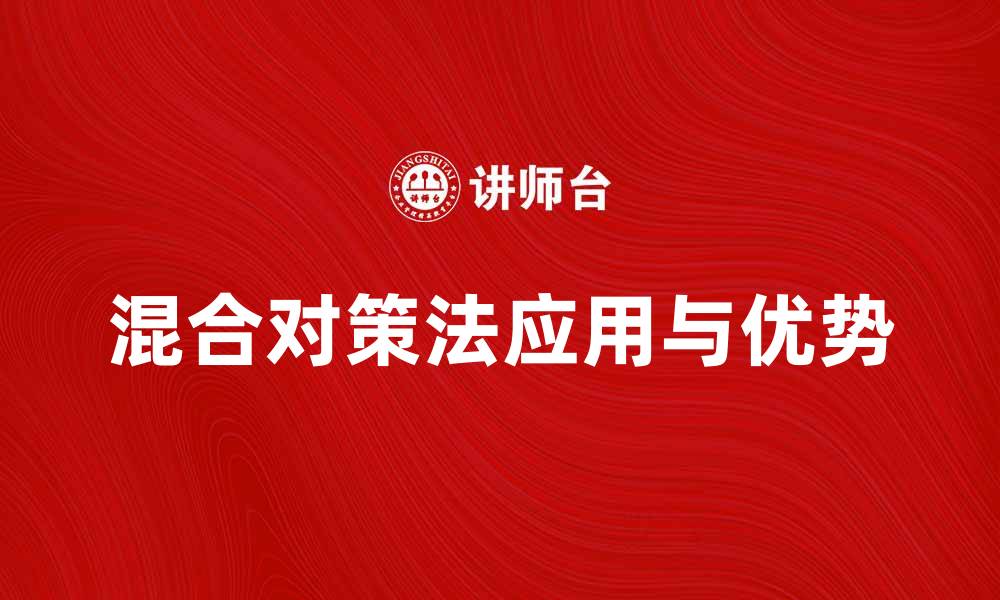 文章混合对策法在决策分析中的应用与优势分析的缩略图