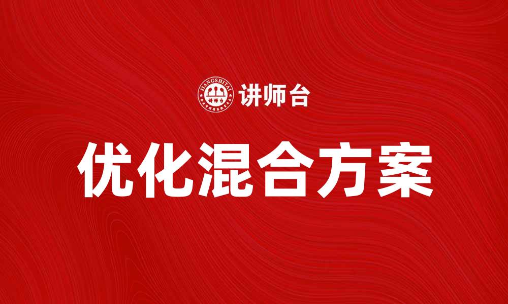 文章优化混合方案提升企业效率与竞争力方法探讨的缩略图