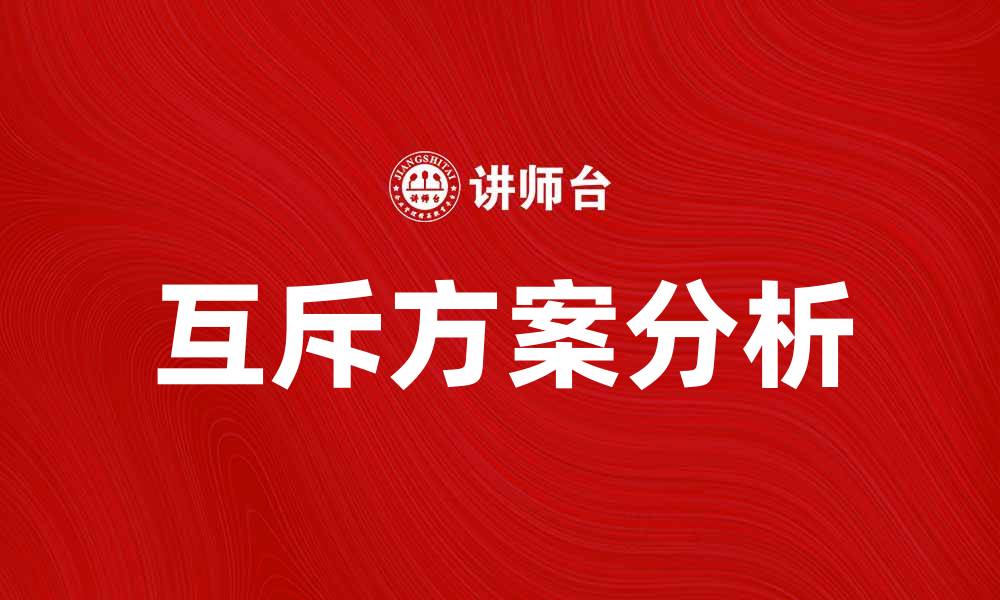 文章互斥方案在项目管理中的重要性与应用分析的缩略图