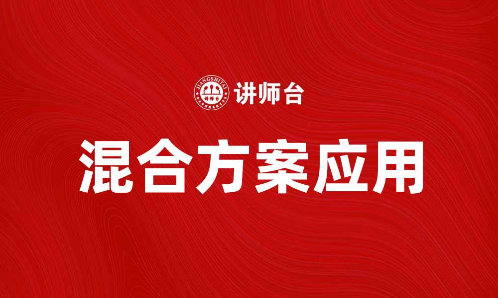 文章混合方案助力企业数字化转型的最佳实践解析的缩略图