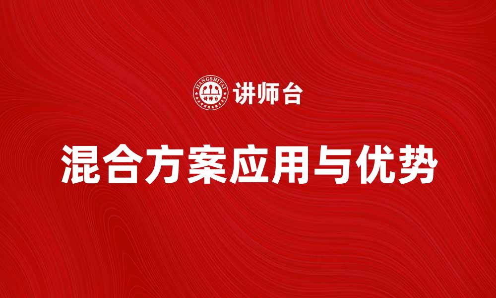 文章探索混合方案在现代商业中的应用与优势的缩略图