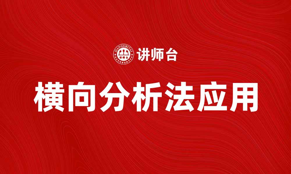 文章横向分析法在市场研究中的应用与优势解析的缩略图