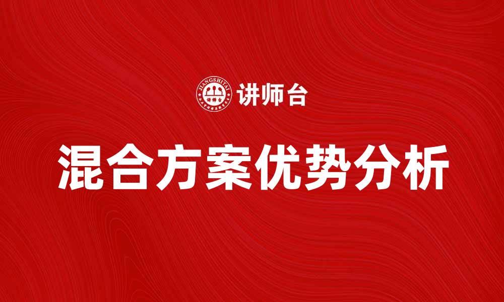 文章探索混合方案的优势与应用实例解析的缩略图