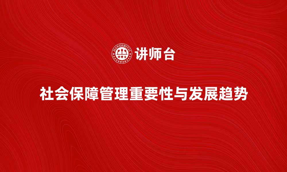 社会保障管理重要性与发展趋势