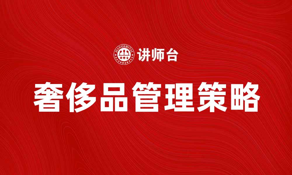 奢侈品管理策略