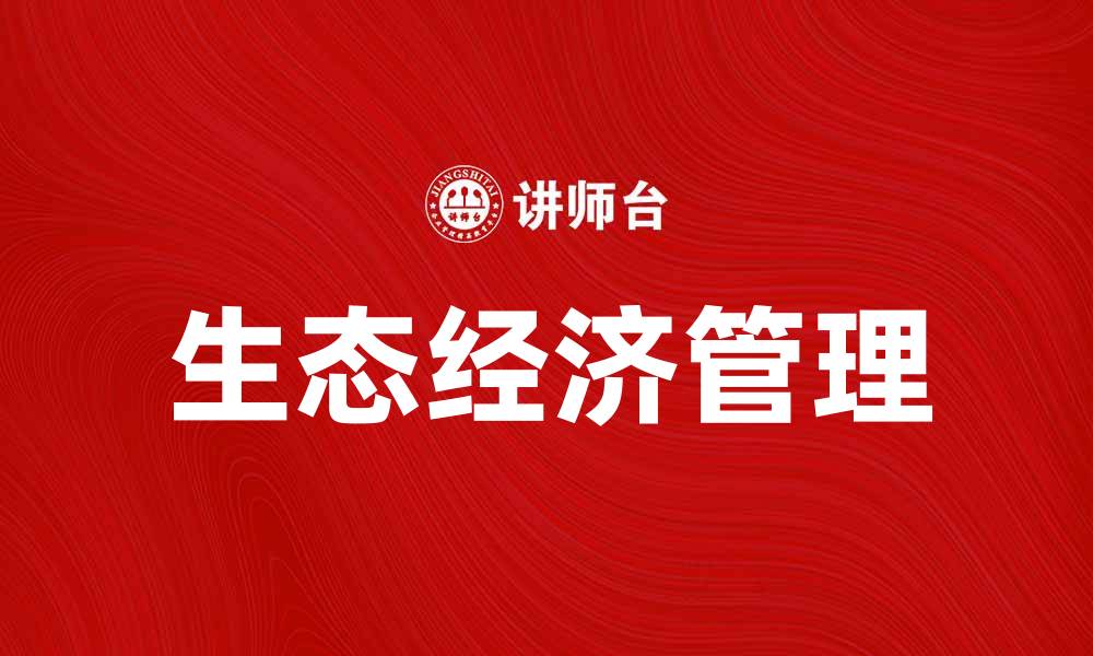 生态经济管理